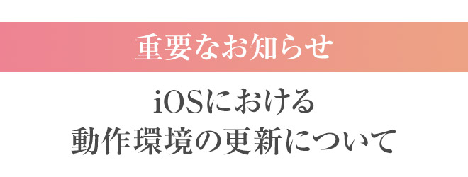 【重要】iOS動作環境の更新について