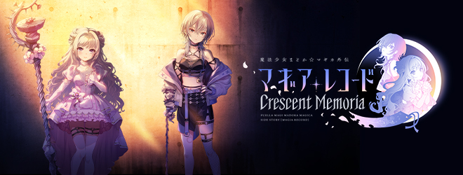 マギアレコード　Crescent Memoria