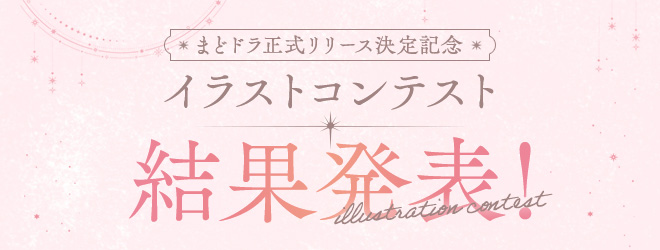 「まどドラ正式リリース決定記念 イラストコンテスト」結果発表！