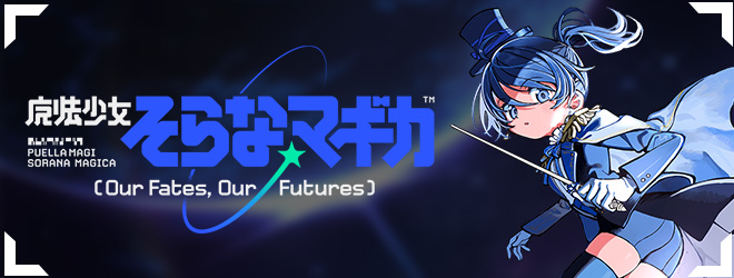 魔法少女そらなマギカ