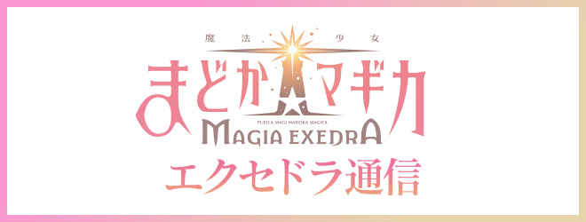 魔法少女まどか☆マギカ Magia Exedra エクセドラ通信
