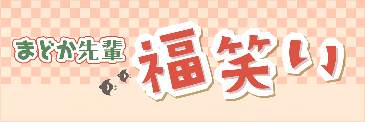 まどか先輩 福笑い