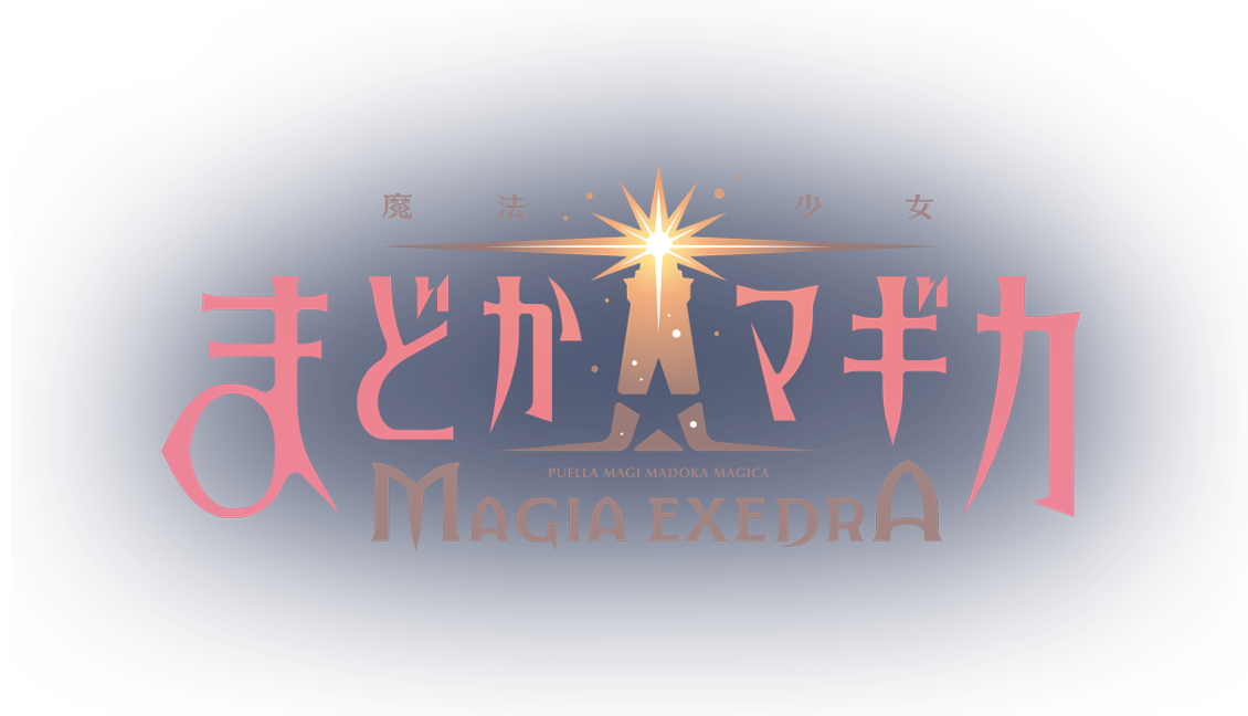 魔法少女まどか☆マギカ　Magia Exedra