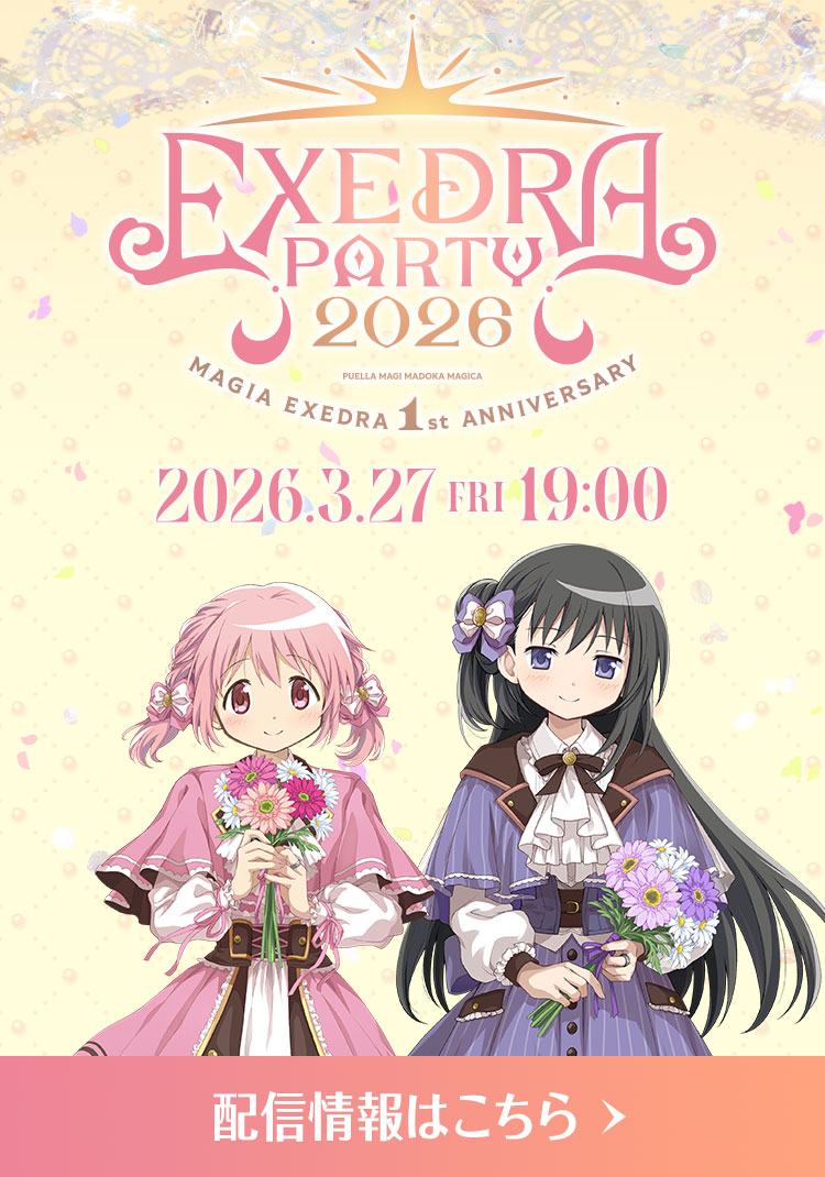 Exedra Party 2026 3/27(金)19:00 配信情報はこちら