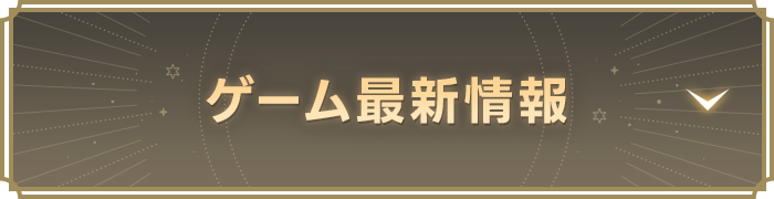 ゲーム情報