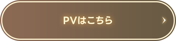 PVはこちら