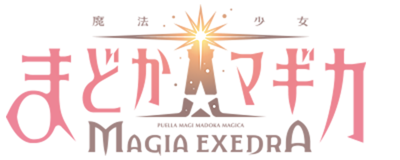 魔法少女まどか☆マギカ Magia Exedra