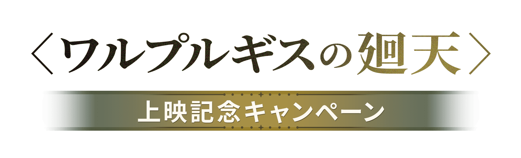 ワルプルギスの廻天 上映記念キャンペーン