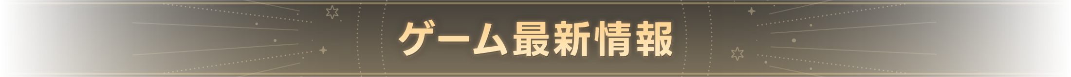 ゲーム情報