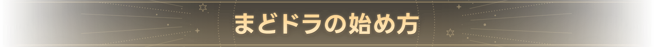 まどドラの始め方