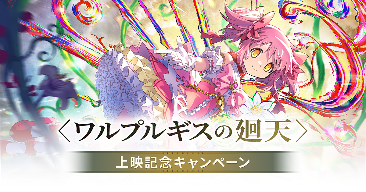 ワルプルギスの廻天上映記念キャンペーン