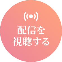 配信を視聴する