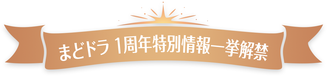 まどドラ 1周年特別情報一挙解禁