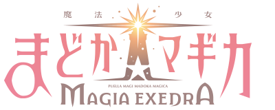 魔法少女まどか☆マギカ Magia Exedra」公式サイト