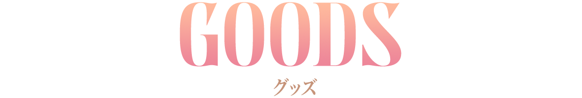GOODS グッズ
