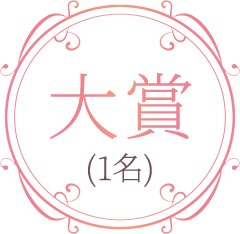 大賞（1名）