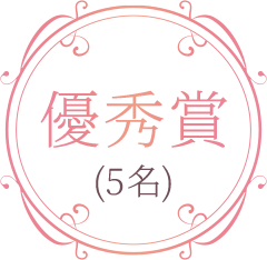 優秀賞（5名）