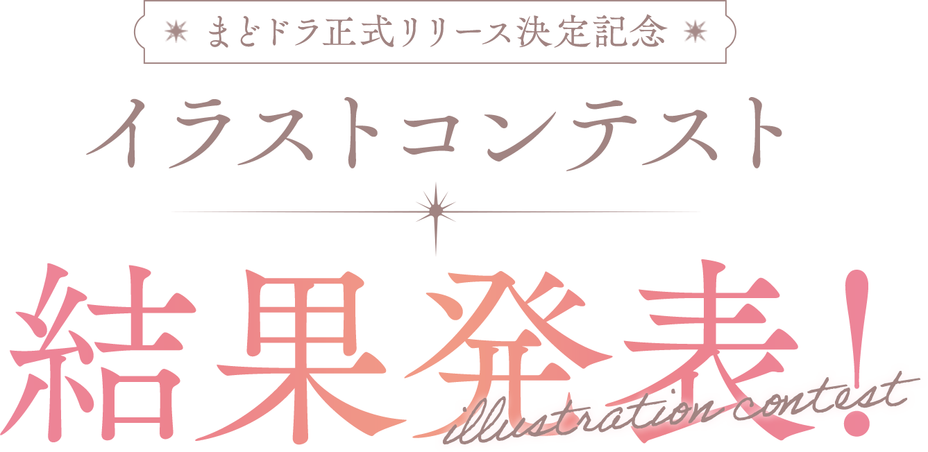 「まどドラ正式リリース決定記念 イラストコンテスト」結果発表！