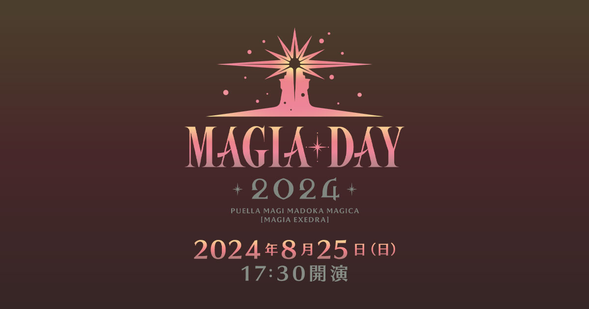 魔法少女まどか☆マギカ Magia Exedra Magia Day 2024 Magia Day 2024 | 「魔法少女まどか☆マギカ Magia Exedra」公式