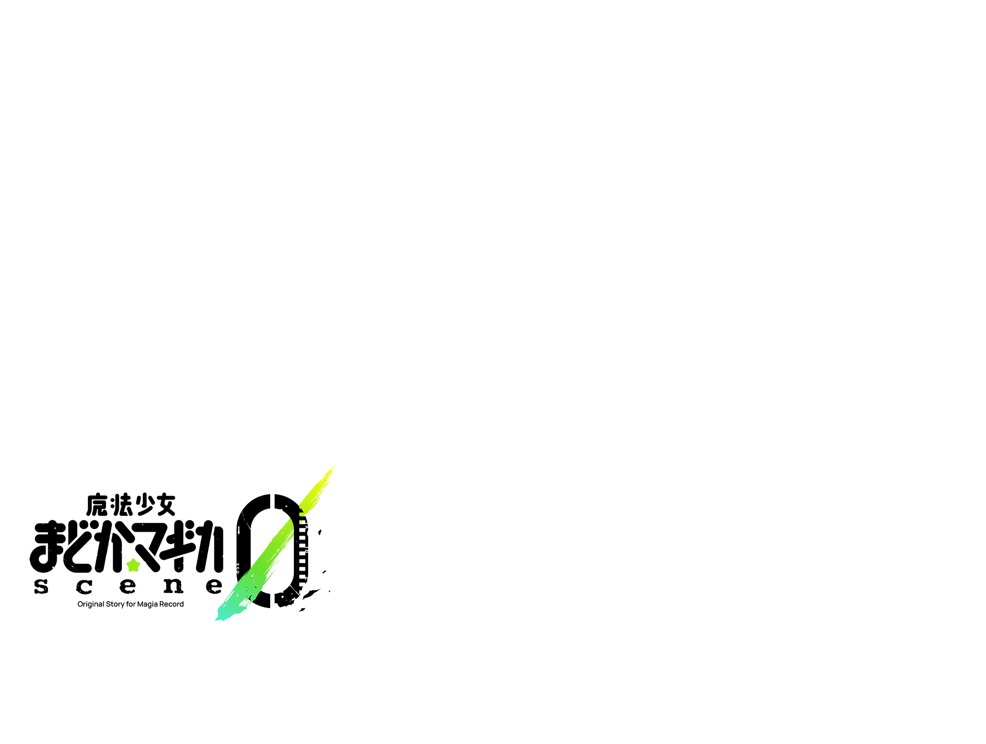 魔法少女まどか☆マギカ scene 0