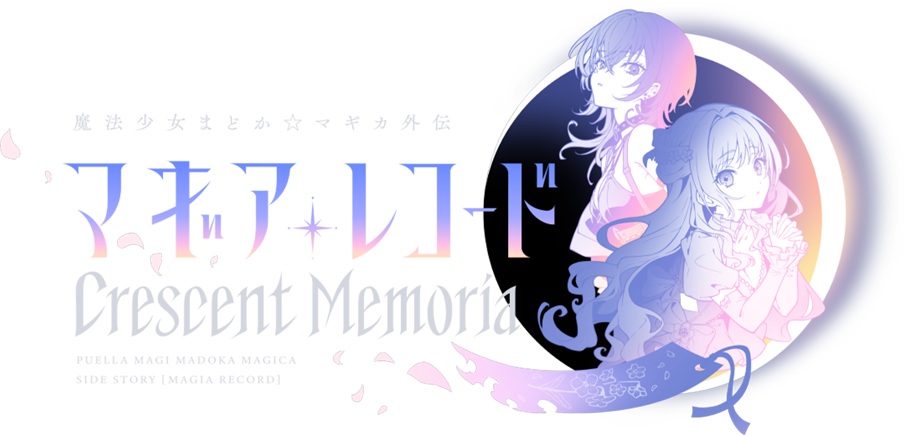魔法少女まどか☆マギカ外伝 マギアレコード Crescent Memoria
