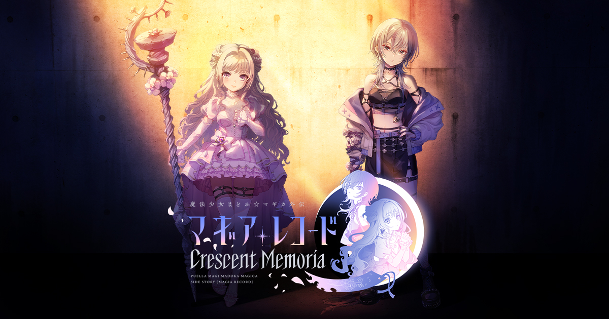 マギアレコード Crescent Memoria｜「魔法少女まどか☆マギカ Magia