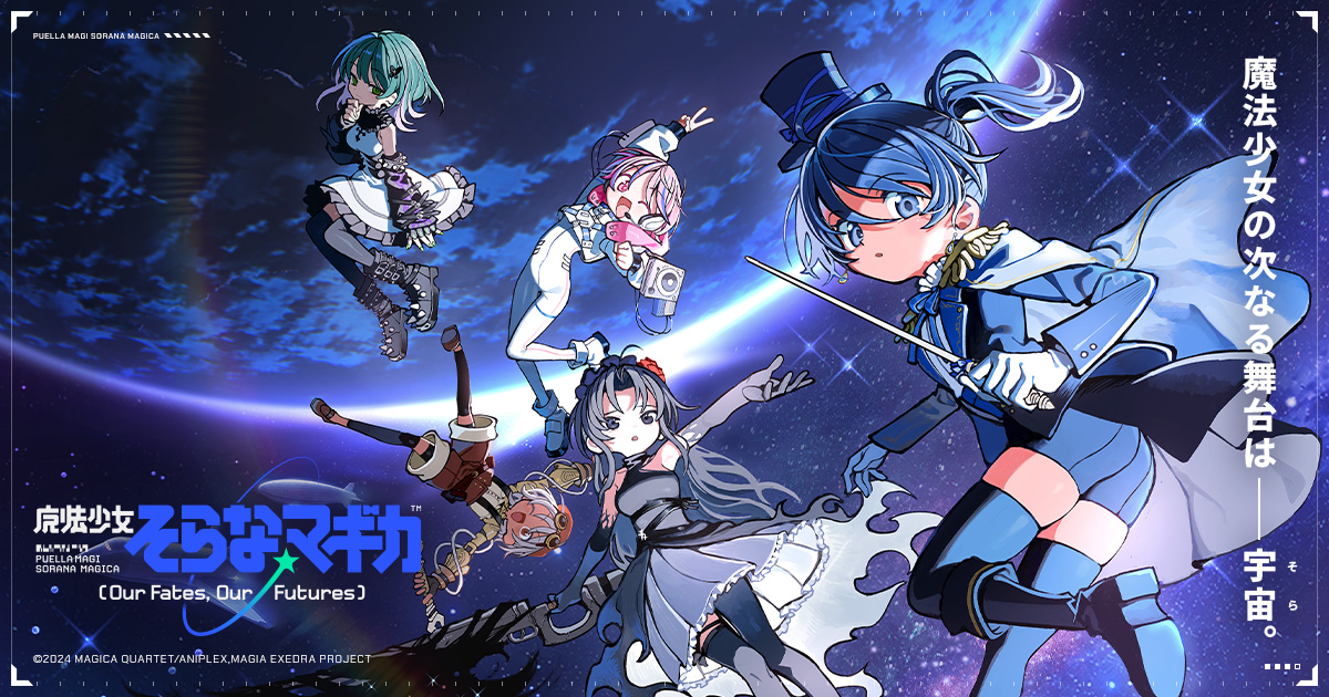 新シリーズ「魔法少女そらな☆マギカ」｜魔法少女まどか☆マギカ Magia